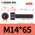 M14*65全(30支)