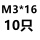 桔色 M3*16(10只)