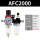 精品AFC-2000配8mm气管接头