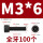 M3*6（100个）