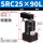 SRC25-90L 款