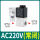 2V025-08/AC220V(常闭)