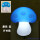 卡其色 蓝蘑菇