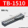 TB-1510【15A 10位】