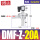 DMF-Z-20A-AC220V-6分