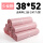 38*52粉色-新料