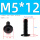 M5*12 (20个)
