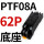 CDZ9-62P小座 PTF08AZ