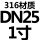 316DN25（1寸）