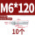 镀锌-M6*120(10个)