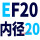 深紫色 EF20