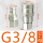 G3/8公+母