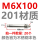 M6*100(201材质)【20个】