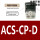 ACS-CP-D 专票