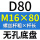无孔D80 M16*80