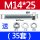 M14*2535套