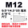 M12 (9.5*14.3*25)