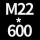 M22*高600 +螺母*