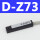 SMC型 D-Z73