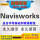 Navisworks2013软件