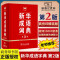 新华成语词典 第2版精装完整版（定价79.9）