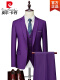 紫色(西服+西裤)