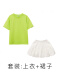 02苹果绿T+860白裙