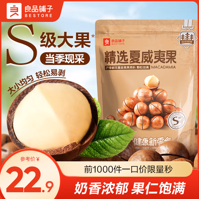 良品铺子 夏威夷果  S级大果 500g*2袋 京东优惠券折后￥41.76包邮