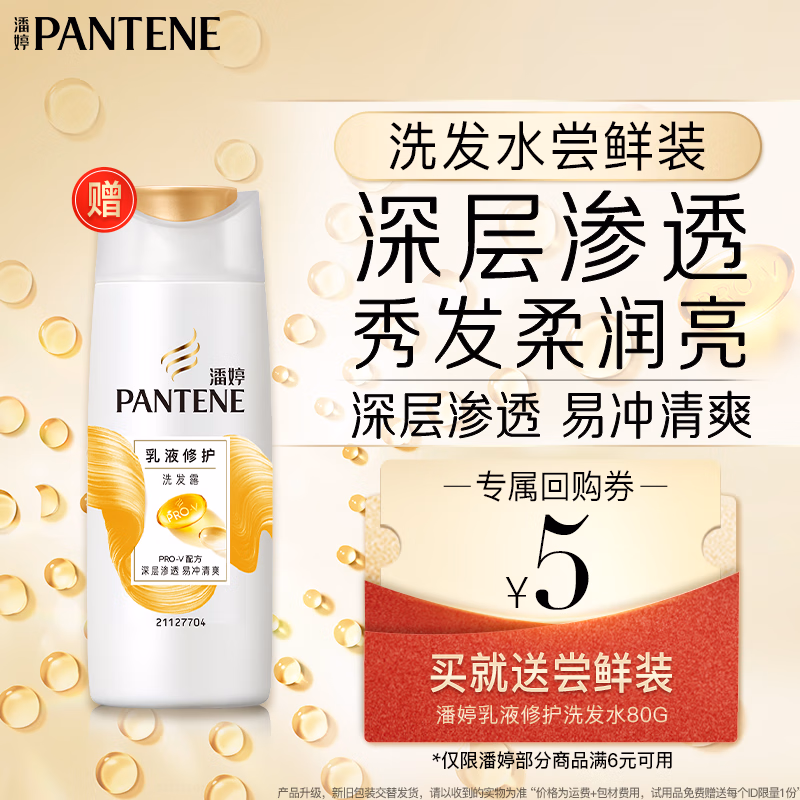 潘婷【回购券】送乳液修护洗发露80G 尝鲜装