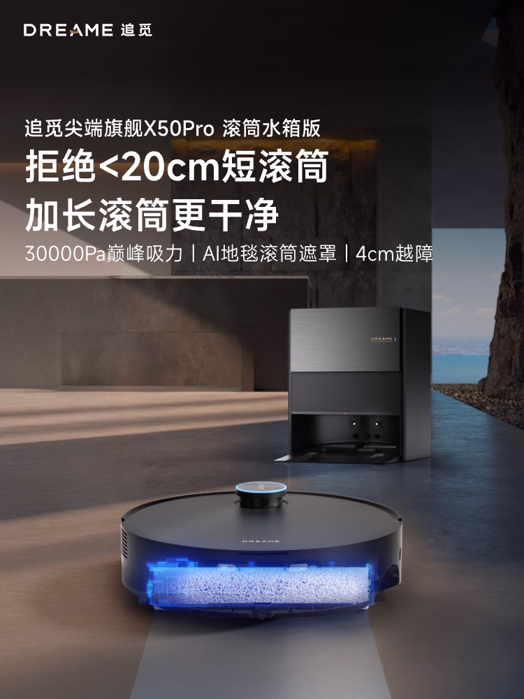 追觅X50Pro滚筒版