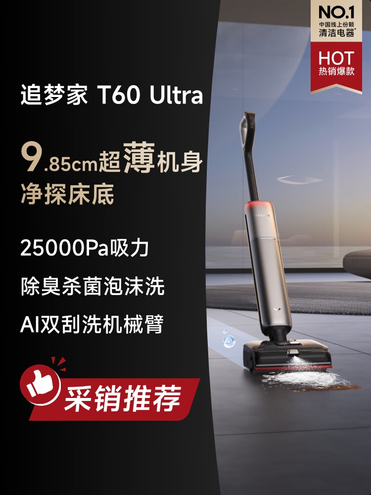 追觅洗地机追梦家T60Ultra
