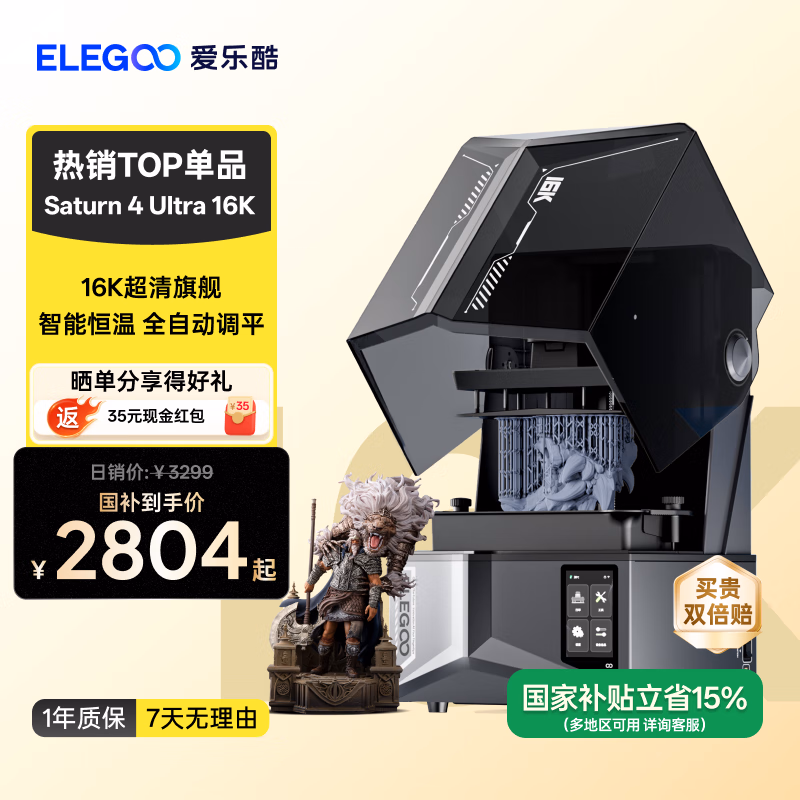 ELEGOO爱乐酷Saturn 4 Ultra 16K土星S4U光固化3d打印机家用桌面级10寸高速高精度3d手办模型学生打印机