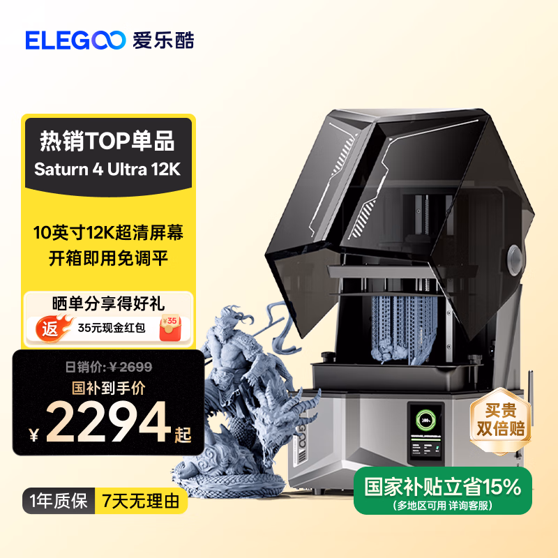 ELEGOO爱乐酷Saturn 4 Ultra 12K土星S4U光固化3d打印机家用桌面级10寸高速高精度3d手办模型学生打印机