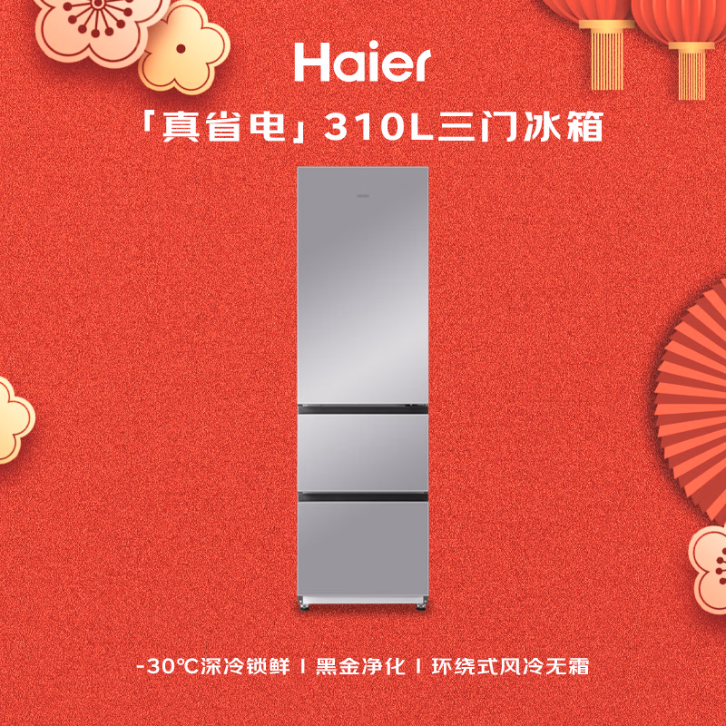 海尔（Haier）「真省电」310L三门冰箱黑金净化一级能效风冷无霜BCD-310WGHD3E7WV(银)国家补贴