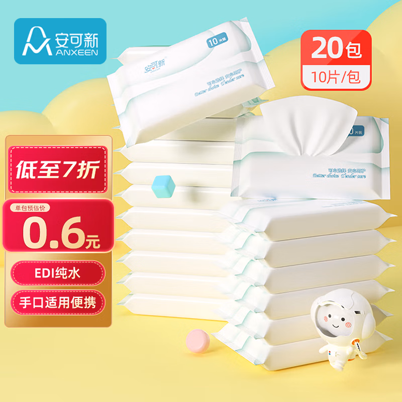 安可新婴儿湿巾手口纯水湿纸巾10片*20包宝宝擦脸小包上学出行便捷装