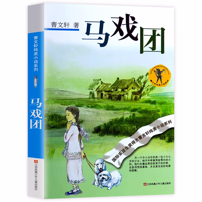 马戏团 曹文轩 纯美小说系列 初中小学生课外阅读书籍 三四五六年级经典书目 江苏凤凰少年儿童出版社 安徒生儿童文学大奖