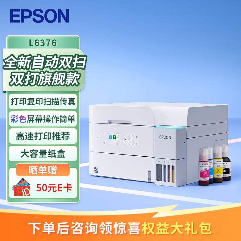 爱普生（EPSON）L6376 A4彩色商用墨仓式打印机一体机高速款（上门安装+3年上门)