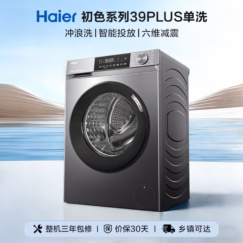 海尔初色 全自动滚筒洗衣机10KG 一级能效 出租房家用 家电国家补贴以旧换新京东自营 EG10039PLUS