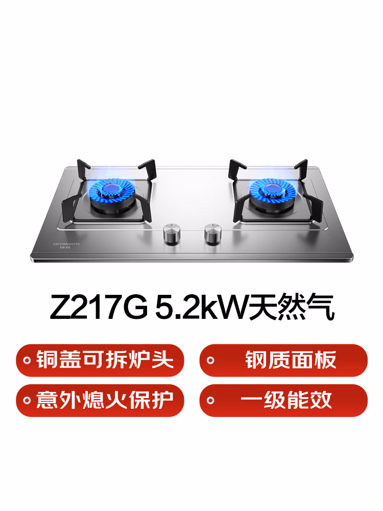 创维（Skyworth）燃气灶 Z217G 天然气