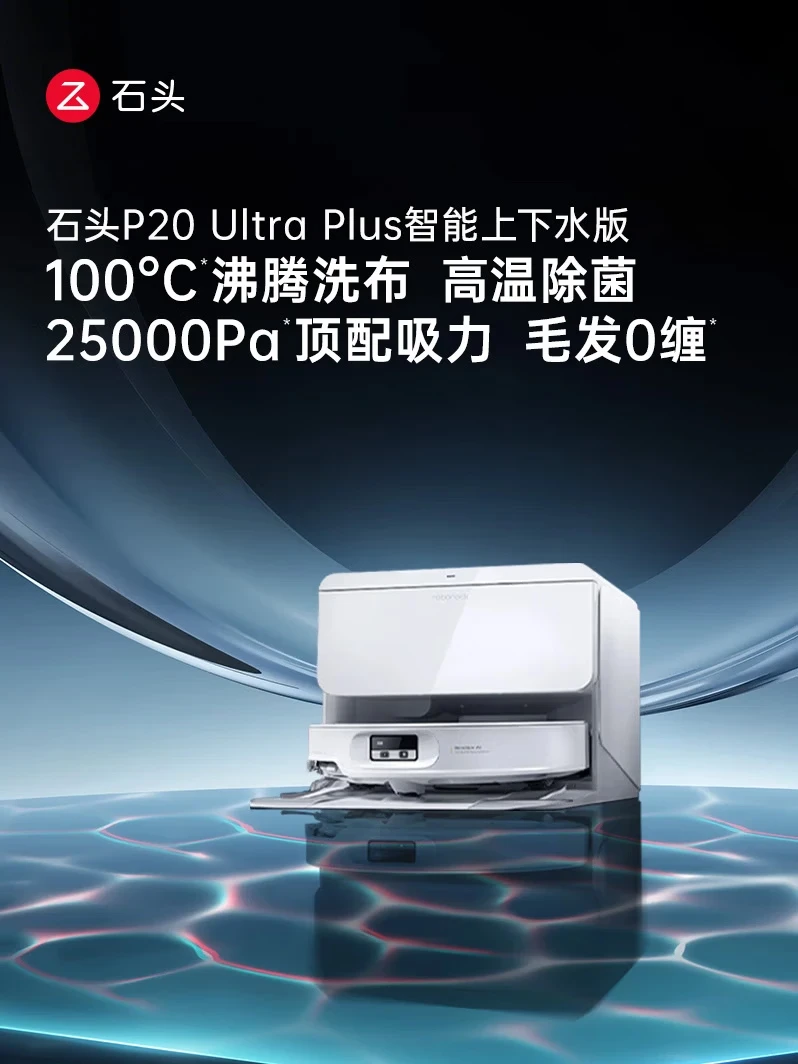 石头P20 Ultra Plus