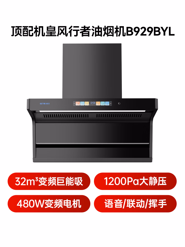 森太（SETIR）【风行者系列】1200Pa变频大静压32m³爆吸顶侧双吸油烟机CXW-480-B929BYL