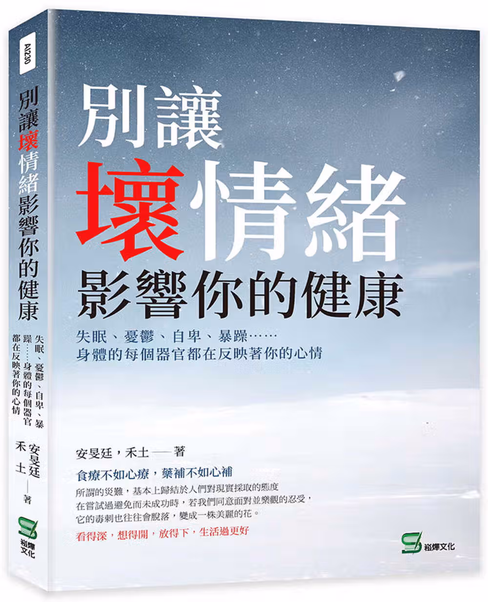 別讓壞情緒影響你的健康：失眠、憂鬱、自卑、暴躁⋯⋯身體的每個器官都在反映著你的心情