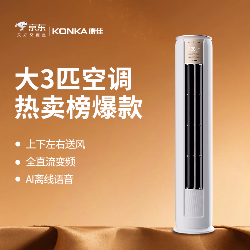 康佳空调小风神 大3匹新一级能效变频冷暖 AI智慧语音 纯铜管立式柜机 国家补贴以旧换新 KFR-72LW/LC1