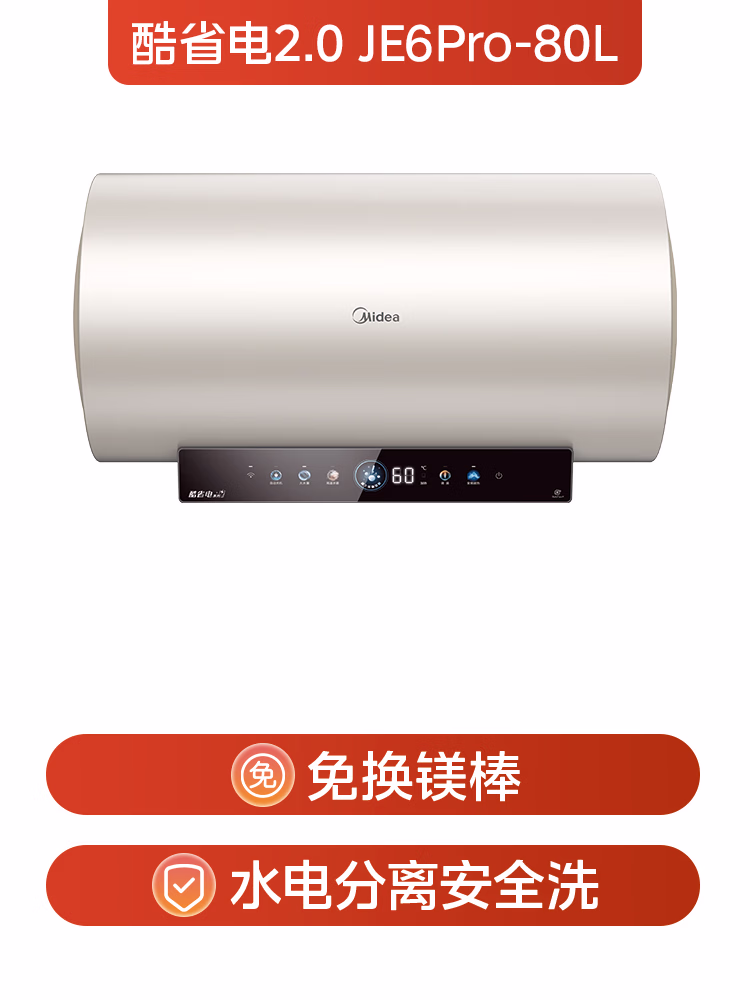 美的（Midea）储水式电热水器终身免换镁棒80升3300W变频家用速热一级能效水电分离国家补贴15?0-33JE6Pro(HE)