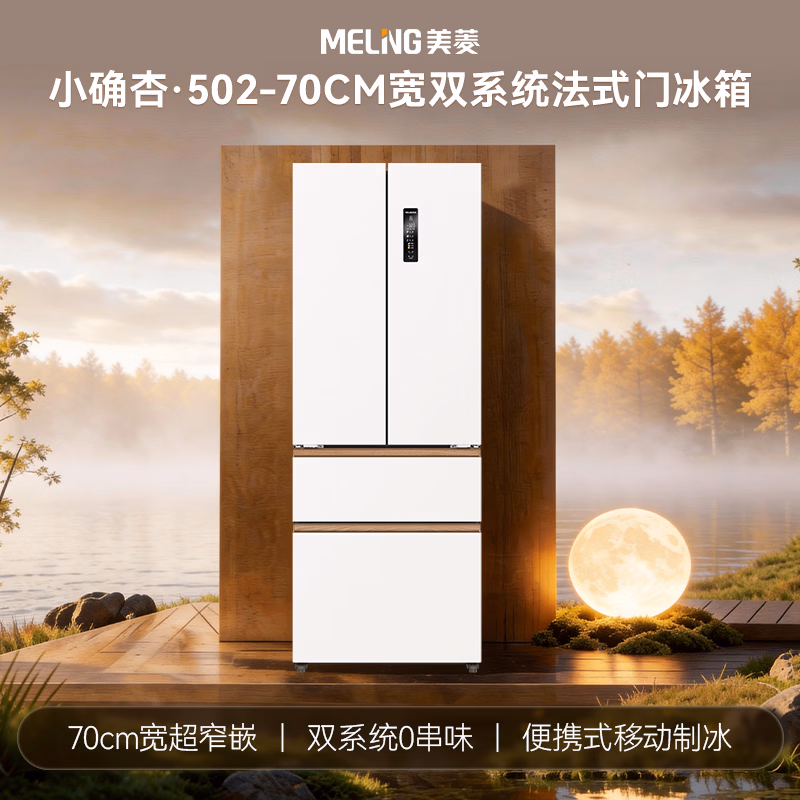 美菱小确杏502L法式多门冰箱大容量双系统70cm宽制冰超薄零嵌入底部散热白色BCD-502WFPU9CZX国家补贴