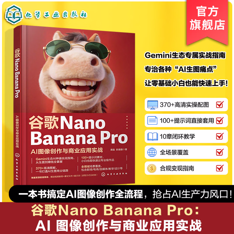 《谷歌NANO BANANA PRO： AI图像创作与商业应用实战》