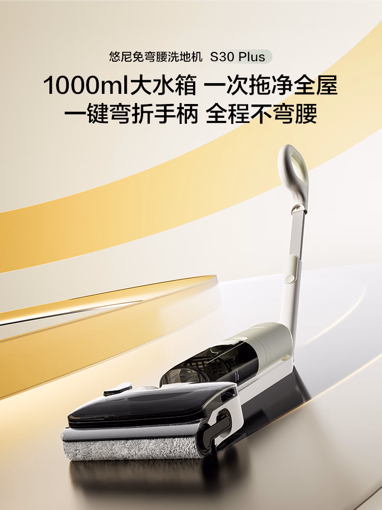 悠尼S30 Plus【添可子品牌】折叠躺平免弯腰洗地机高温全链速烘干无线扫地吸尘洗拖一体
