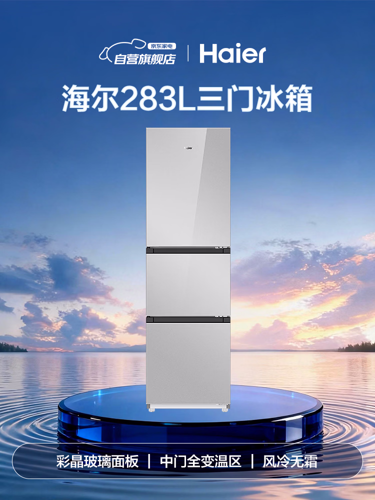 海尔冰箱283升三门玻璃门一级能效双变频左右开门切换三温区风冷无霜家用BCD-283WLHC357SW以旧换新