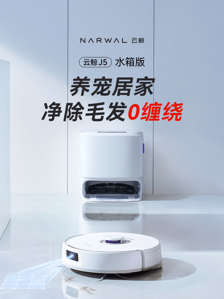 云鲸（NARWAL）扫地机器人J5 宠物清洁扫拖一体自动清洗全自动拖地家用智能擦地机 机械臂外扩毛发0缠绕 水箱版