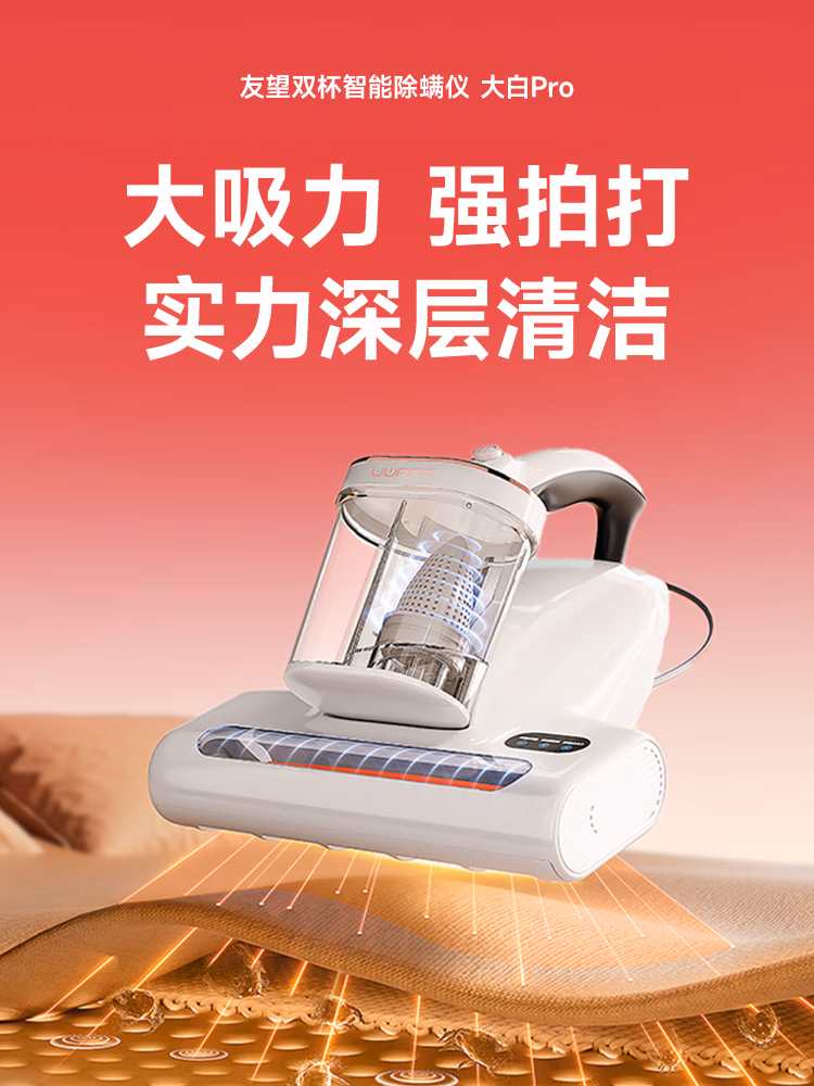 UWANT友望除螨仪大白Pro床宝双杯旋风锥尘螨分离 65℃热风烘干 家用床上除螨机去螨虫吸尘神器